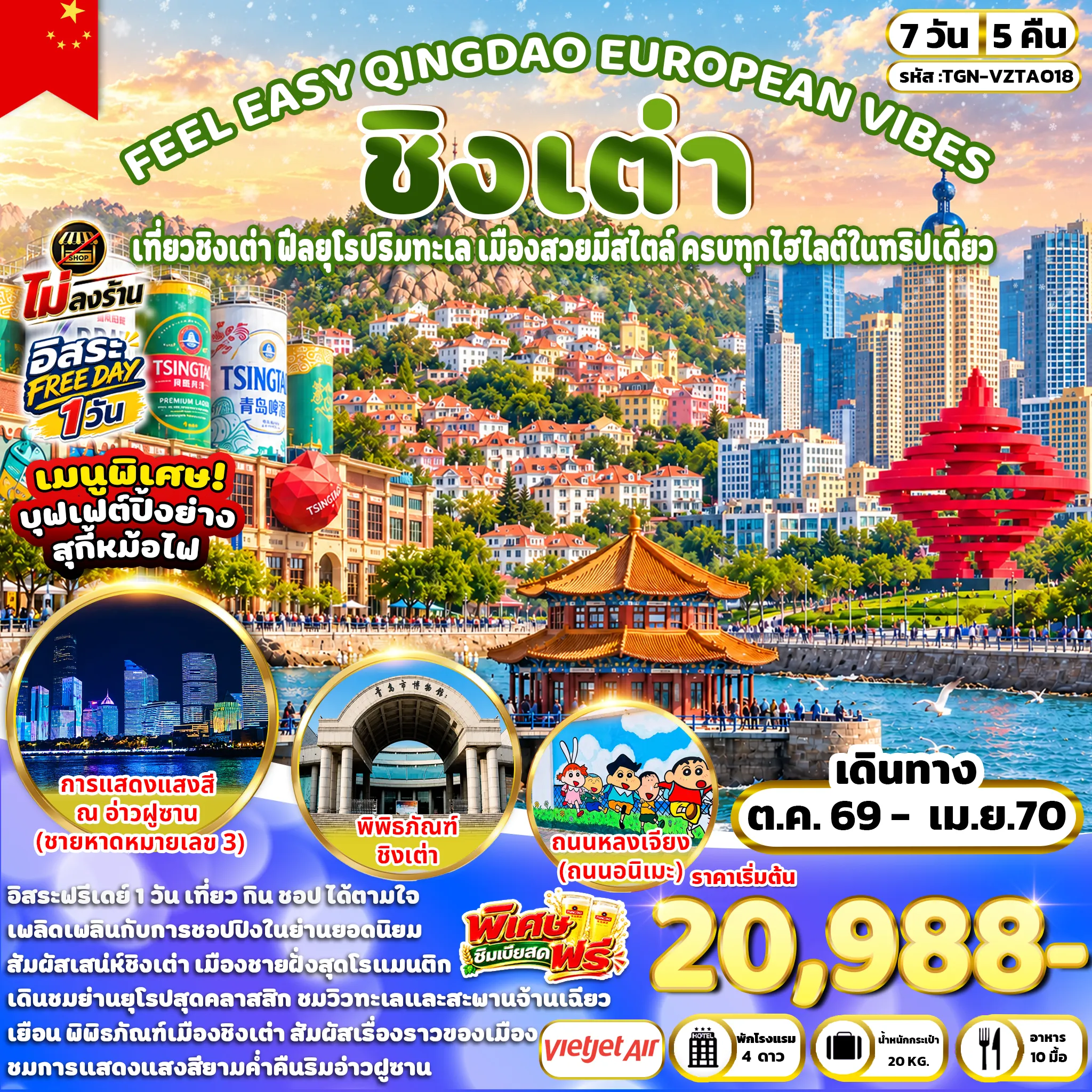 ทัวร์จีน FEEL EASY QINGDAO EUROPEAN VIBES ชิงเต่า 7วัน 5คืน (VZ)