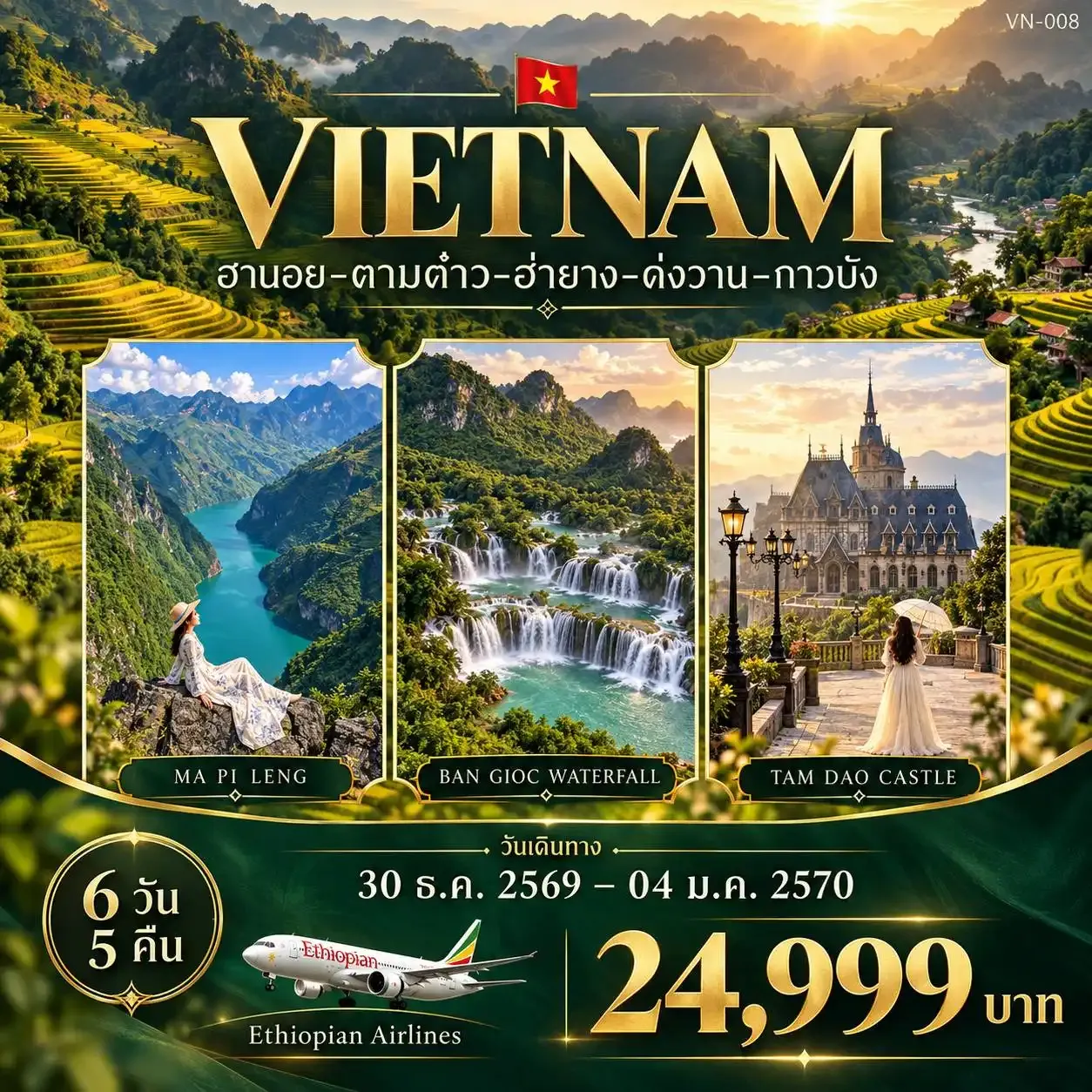 ทัวร์เวียดนาม Vietnam (HaNoi-TamDao-HaGiang-DongVan-CaoBang) 6วัน 5คืน (ET)