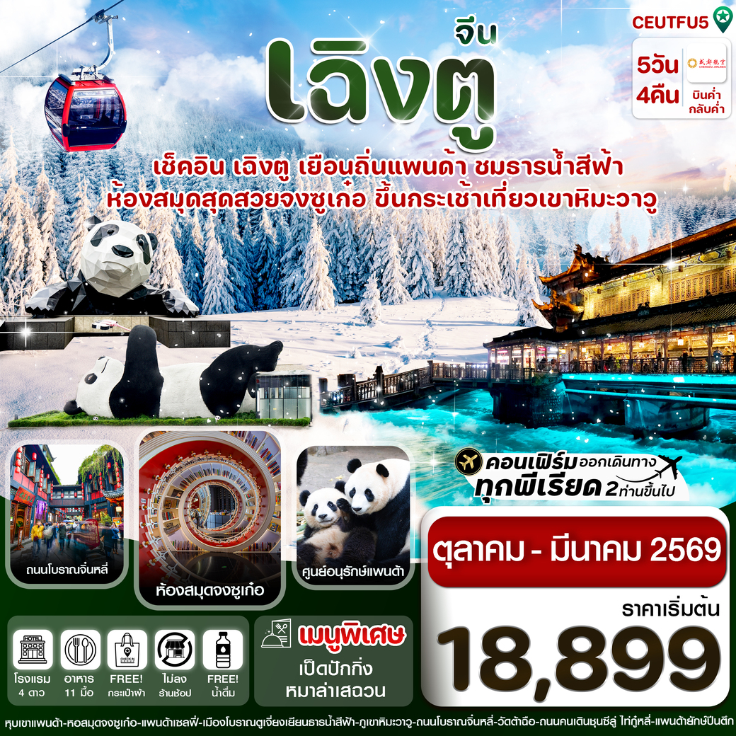 ทัวร์จีน  เฉิงตู ศูนย์หมีแพนด้า เขาวาวูซาน 5วัน 4คืน  (ไม่ลงร้าน) (EU)