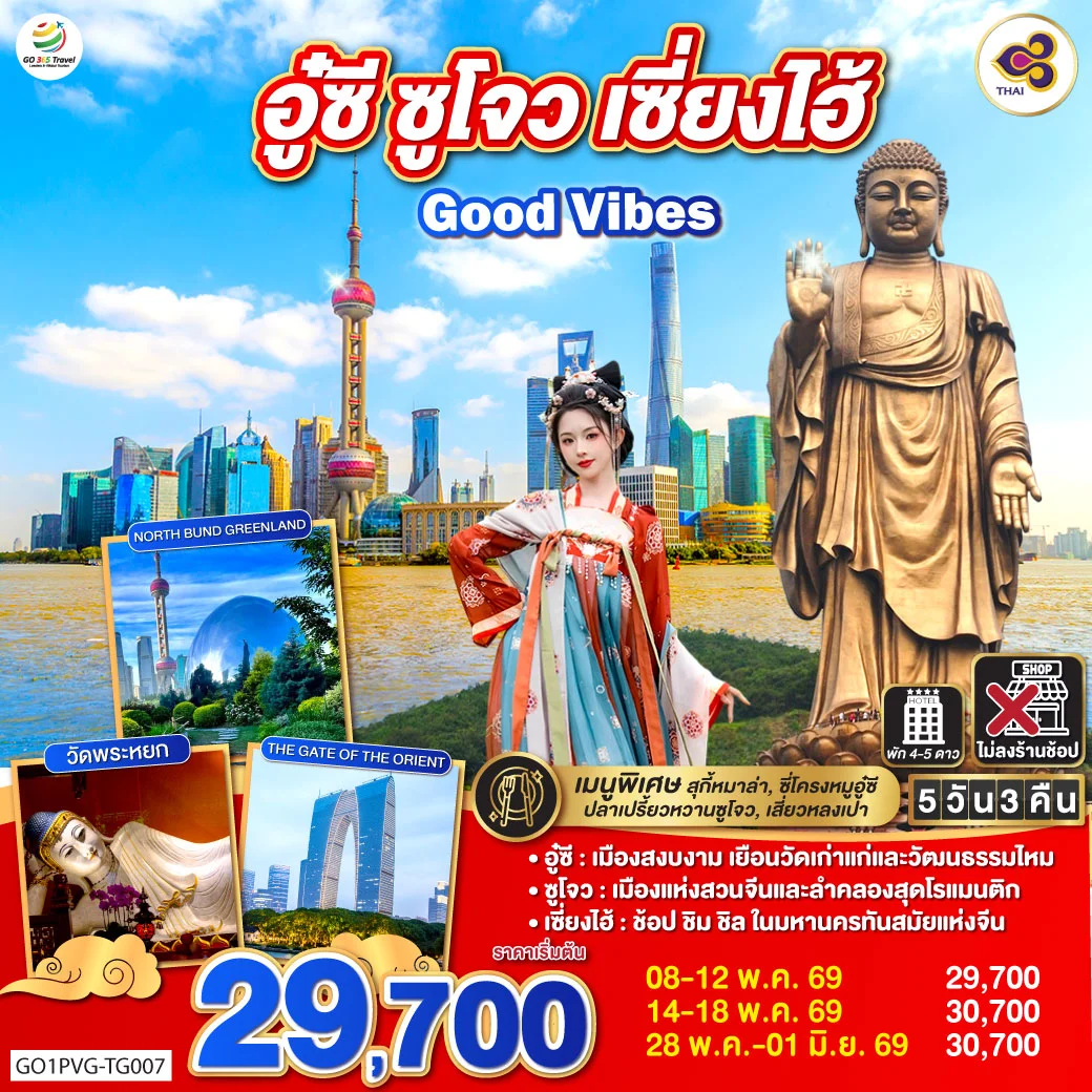 ทัวร์จีน Good Vibes .. อู๋ซี ซูโจว เซี่ยงไฮ้ 5วัน 3คืน (TG)