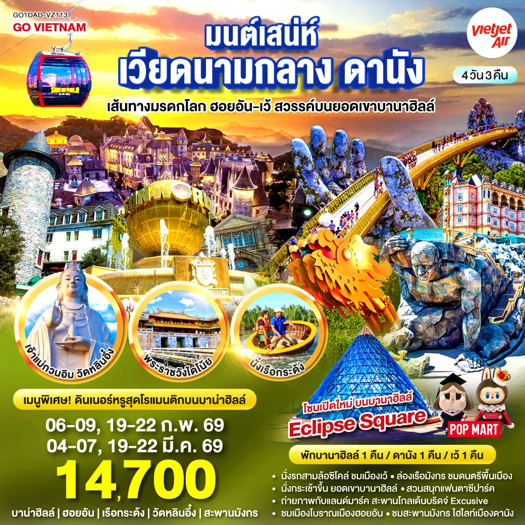 ทัวร์เวียดนาม มนต์เสน่ห์เวียดนามกลาง ดานัง เที่ยวสบาย (บินสาย–กลับบ่าย) เส้นทางมรดกโลก ฮอยอัน-เว้ สวรรค์บนยอดเขาบานาฮิลล์ 4วัน 3คืน (VZ)