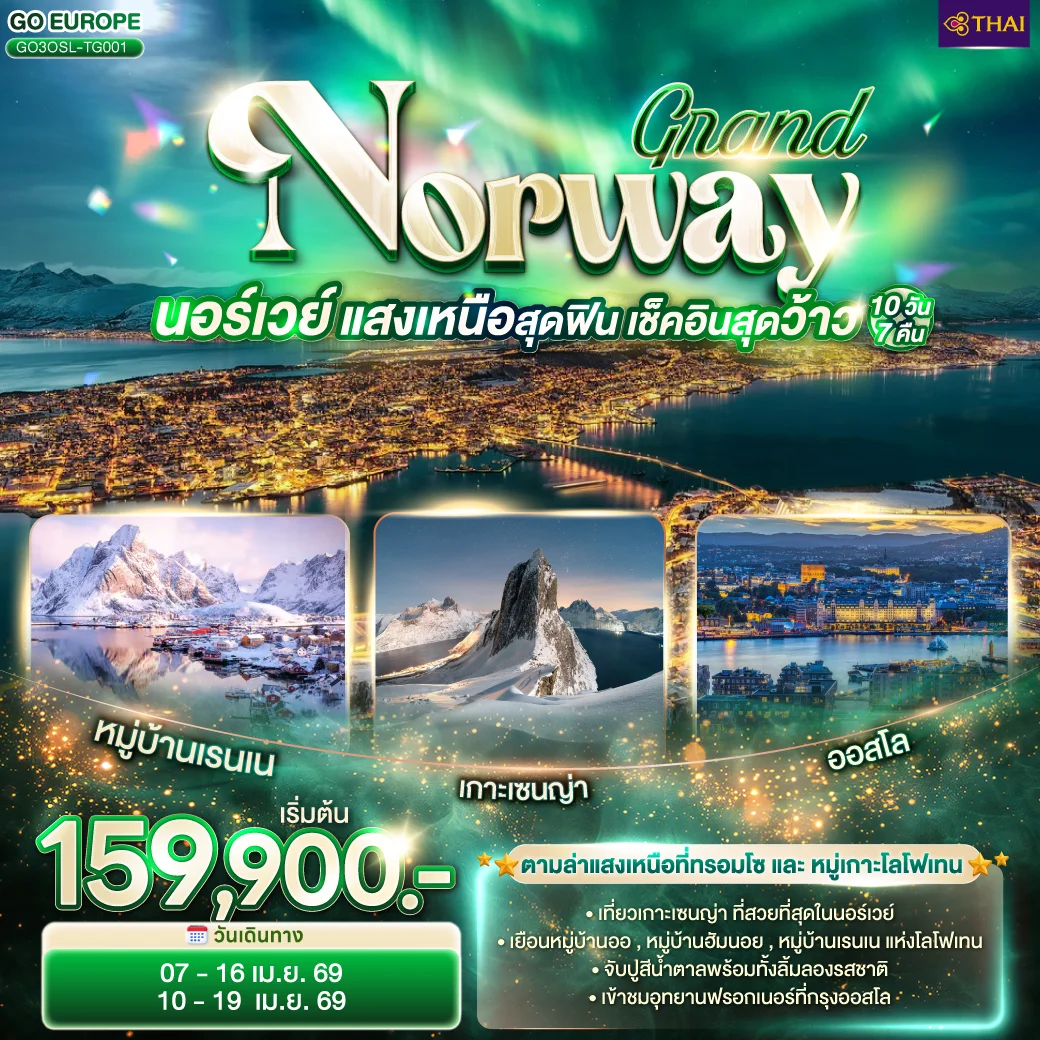 ทัวร์นอร์เวย์  GRAND NORWAY  แสงเหนือสุดฟิน เช็คอินสุดว้าว 10วัน 7คืน (TG)