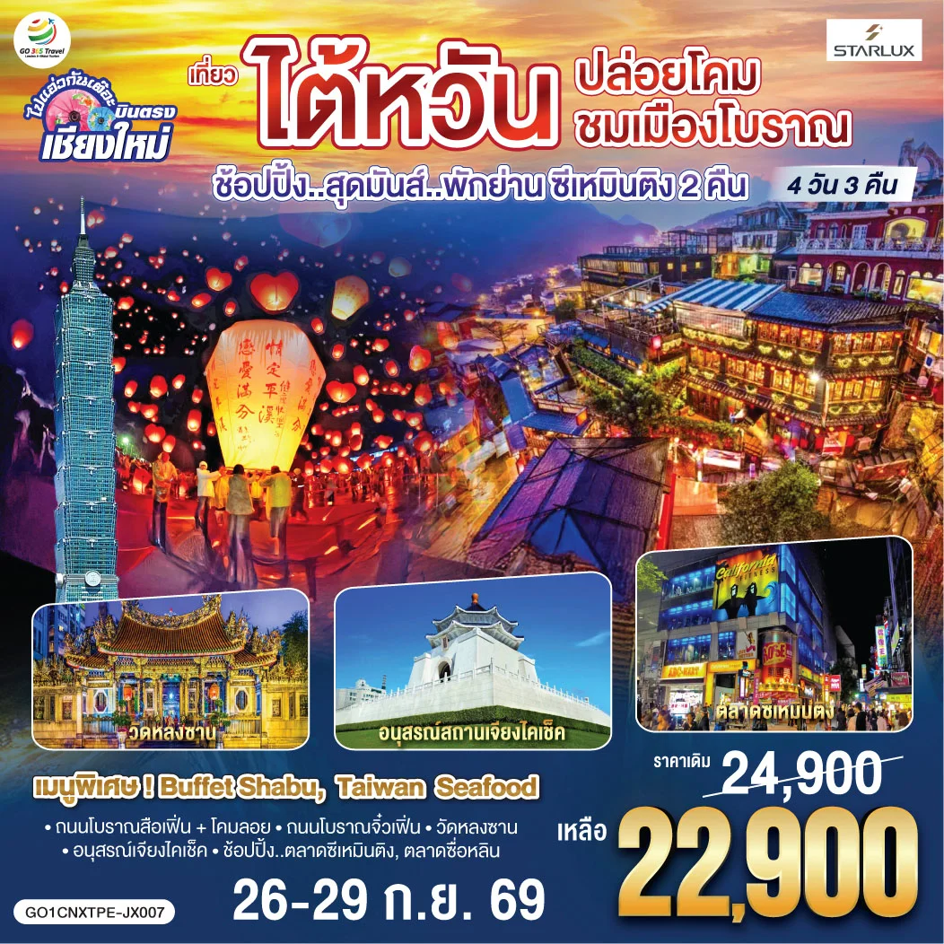 ทัวร์ไต้หวัน บินตรง เชียงใหม่ ไต้หวัน..ปล่อยโคม ชมเมืองโบราณ *พักย่านซีเหมินติง 2 คืน* 4วัน 3คืน (JX)