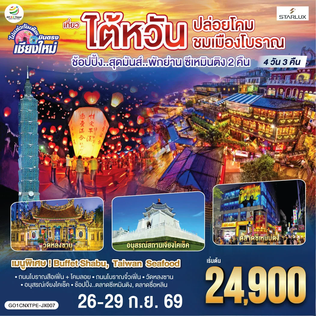 ทัวร์ไต้หวัน บินตรง เชียงใหม่ ไต้หวัน..ปล่อยโคม ชมเมืองโบราณ *พักย่านซีเหมินติง 2 คืน* 4วัน 3คืน (JX)