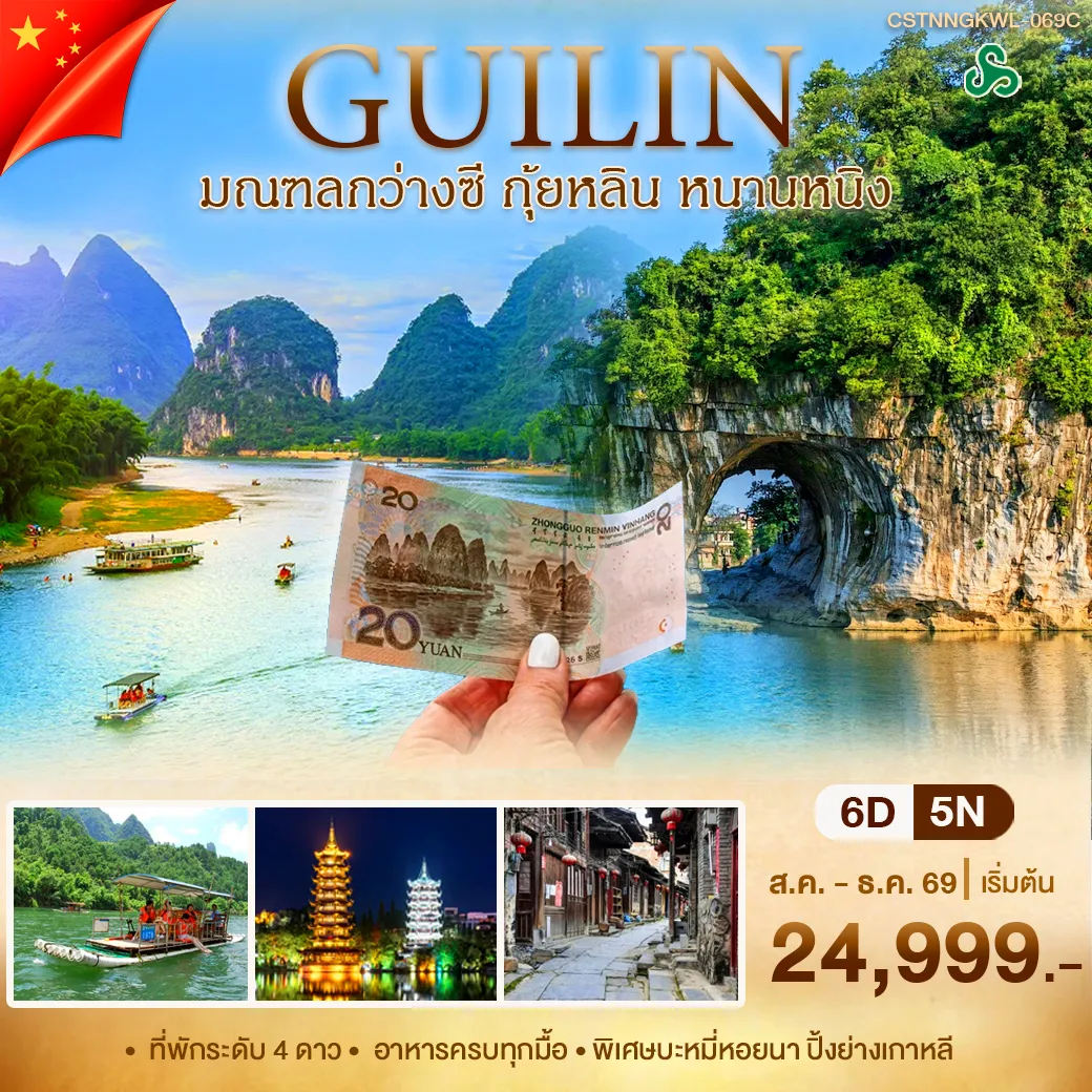 ทัวร์จีน หนานหนิง กุ้ยหลิน 6วัน 5คืน (9C)