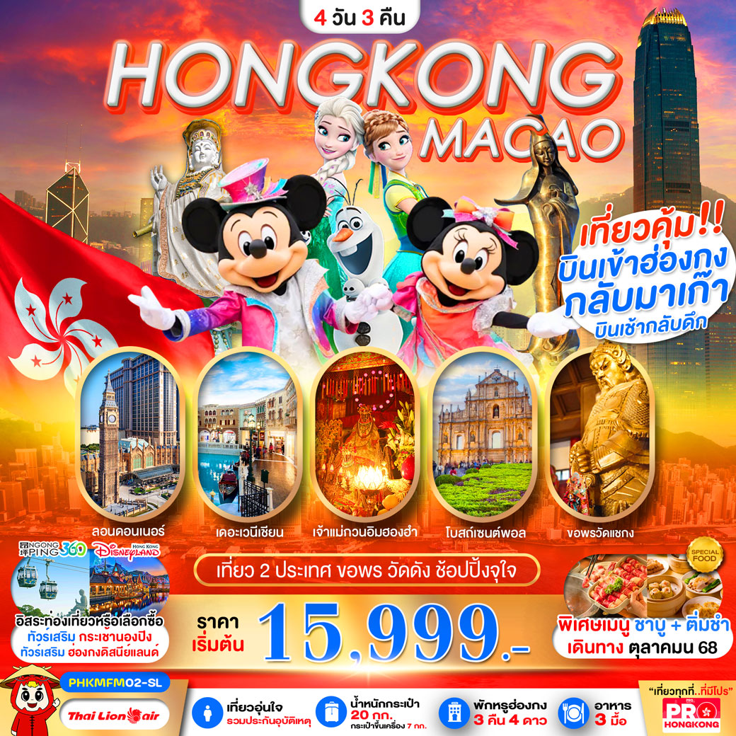 ทัวร์ฮ่องกง PRO HONGKONG-MACAO เที่ยวคุ้ม 2 ประเทศ บินเช้ากลับดึก ขอพรวัดดัง ช้อปปิ้งจุใจ 4วัน 3คืน (SL)
