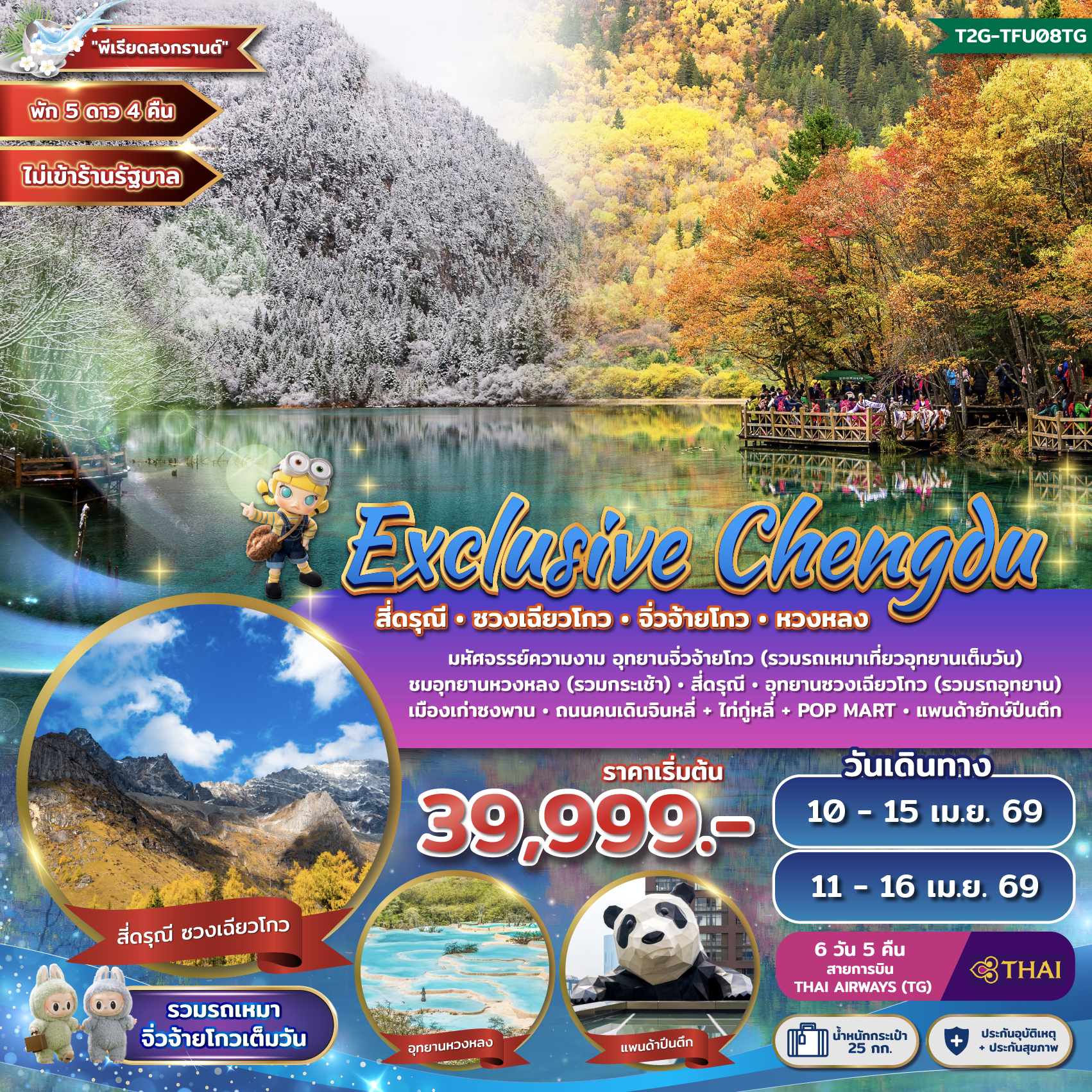 ทัวร์จีน Exclusive Chengdu สี่ดรุณี ซวงเฉียวโกว จิ่วจ้ายโกว หวงหลง 6 วัน 5 คืน (TG)