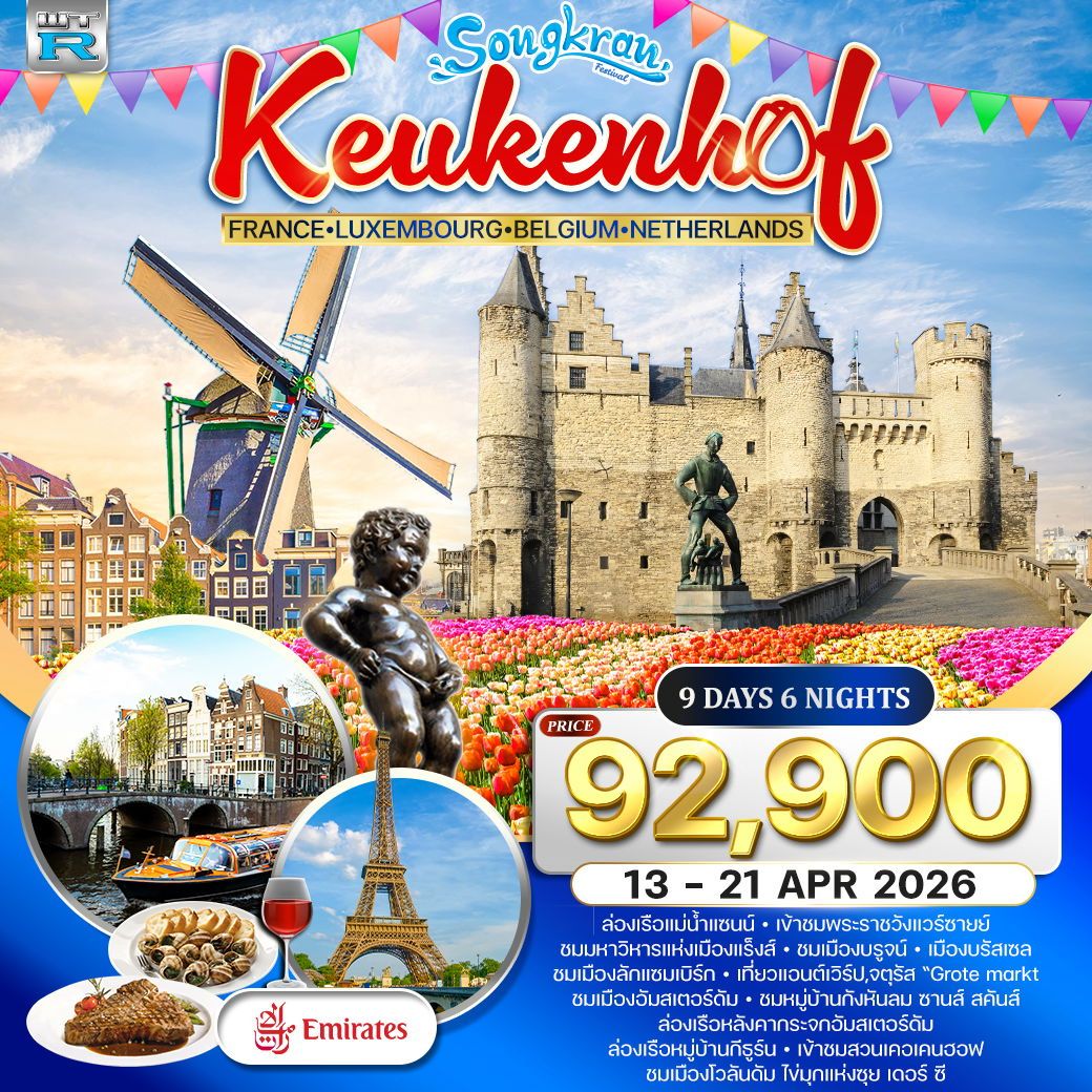 ทัวร์ฝรั่งเศส-ลักแซมเบิร์ก-เบลเยี่ยม-เนเธอร์แลนด์(เข้าสวนเคอเคนฮอฟ) 9วัน 6คืน (EK)