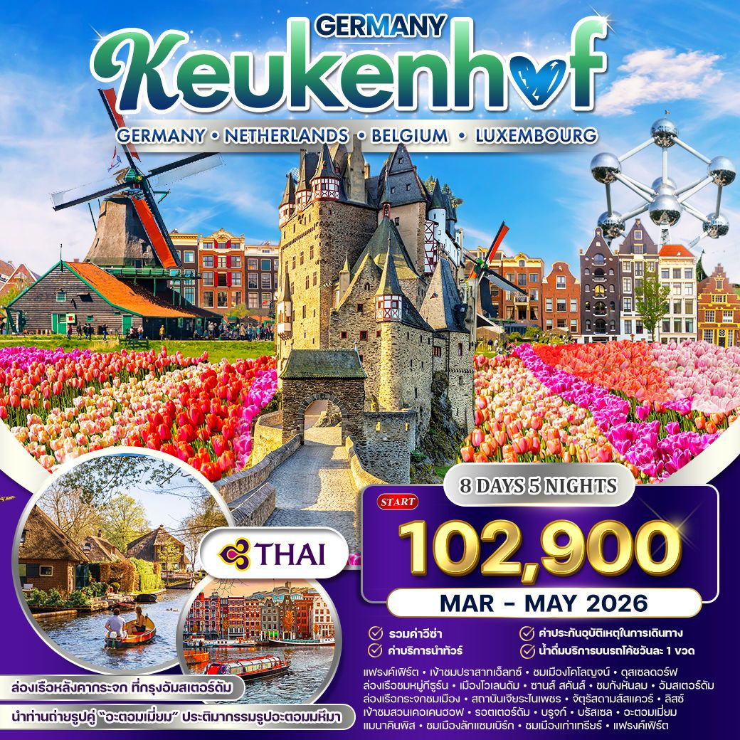 ทัวร์เยอรมัน เนเธอร์แลนด์ เบลเยี่ยม ลักเซมเบิร์ก 8วัน 5คืน (TG)