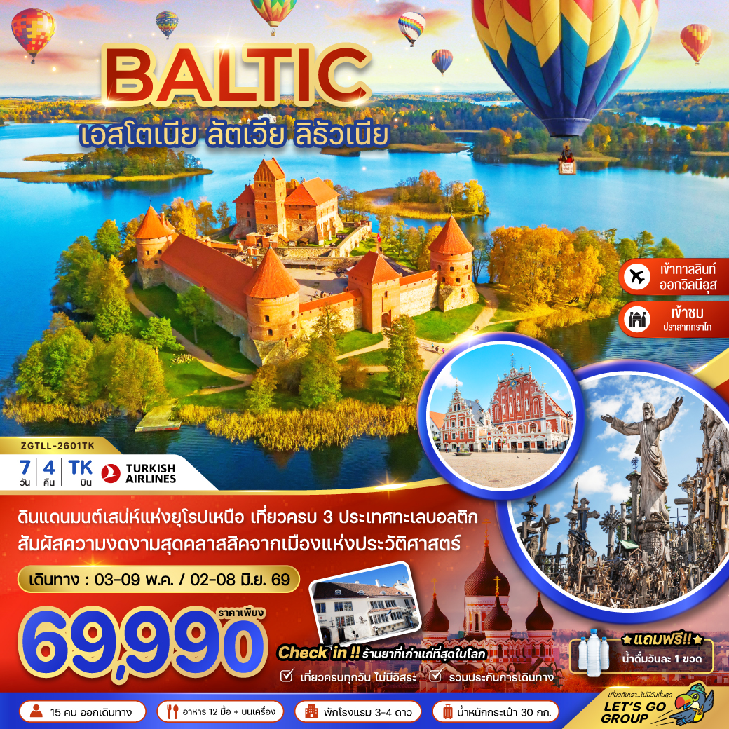 ทัวร์บอลติก (เอสโตเนีย ลัตเวีย ลิธัวเนีย) 7วัน 4คืน (TK)