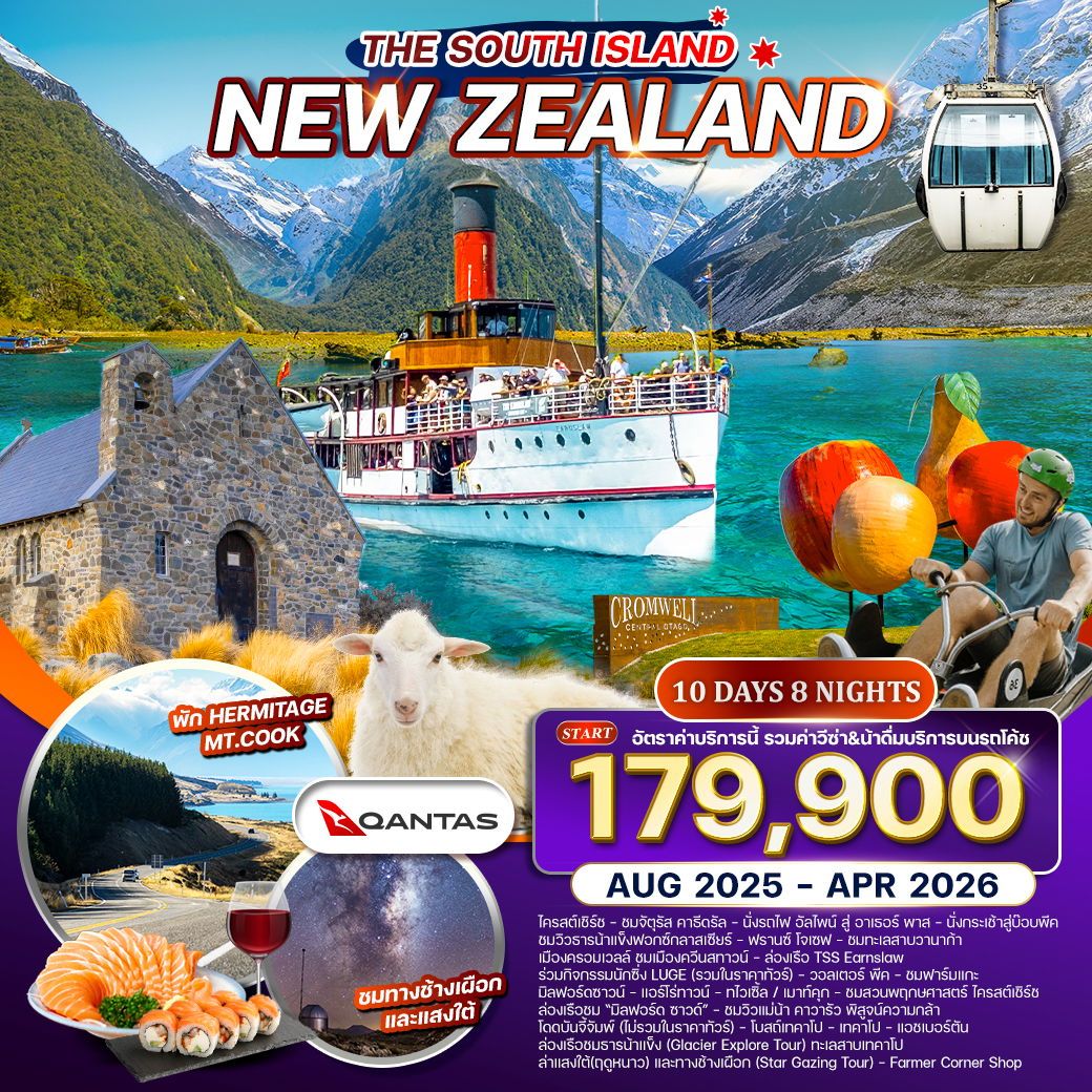 ทัวร์นิวซีเเลนด์  THE SOUTH ISLAND NEW ZEALAND 10วัน 8คืน (QF)