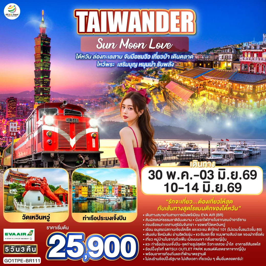 ทัวร์ไต้หวัน TAIWANDER Sun Moon Love – ไต้หวัน ล่องทะเลสาบ จับมือชมวิว เที่ยวป่า เดินตลาด ไหว้พระ  เสริมบุญ หนุนนำ รับพลัง 5วัน 3คืน (BR)