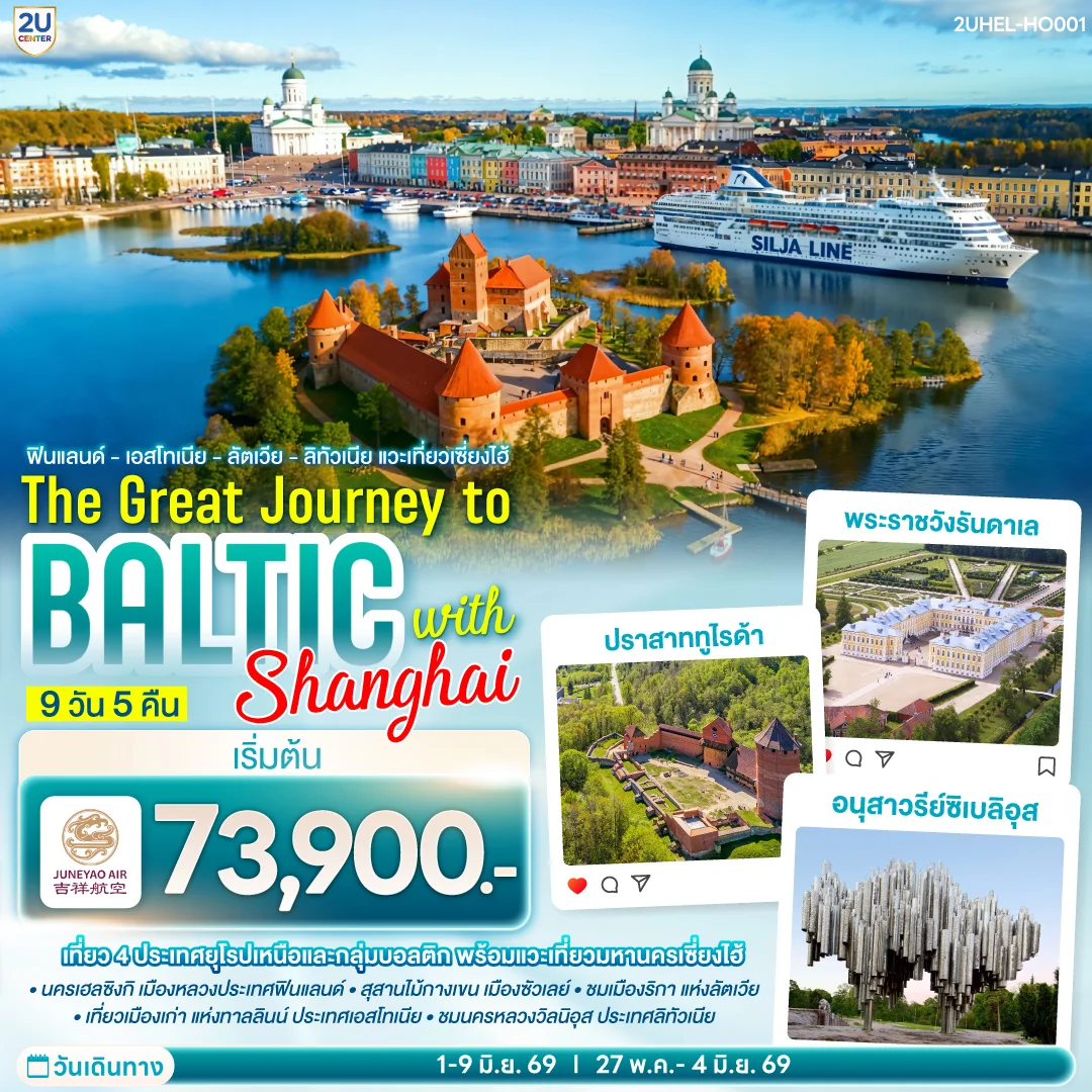 ทัวร์บอลติก ฟินแลนด์ - เอสโทเนีย - ลัตเวีย - ลิทัวเนีย แวะเที่ยวเซี่ยงไฮ้ SUPERTRIP TO BALTIC with SHANGHAI 9วัน 5คืน (HO)